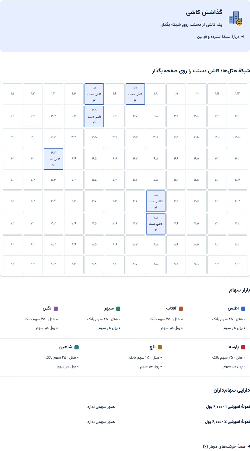 نمونهٔ آموزشی از صفحهٔ اکوایر در هممیز؛ چیدمان آغاز بازی و کنترلهای آن