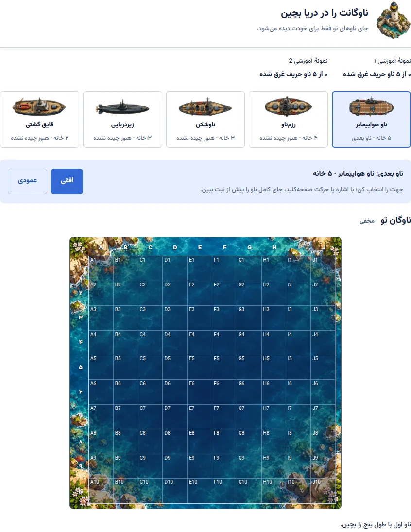 نمونهٔ آموزشی از صفحهٔ نبرد دریایی در هممیز؛ چیدمان آغاز بازی و کنترلهای آن
