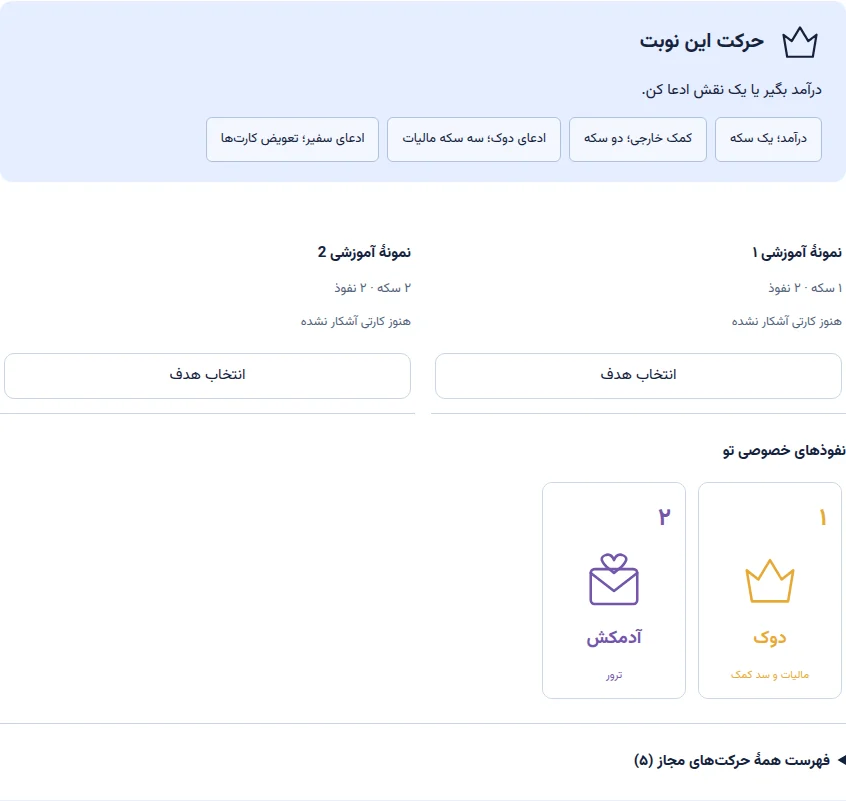 نمونهٔ آموزشی از صفحهٔ کودتا در هممیز؛ چیدمان آغاز بازی و کنترلهای آن