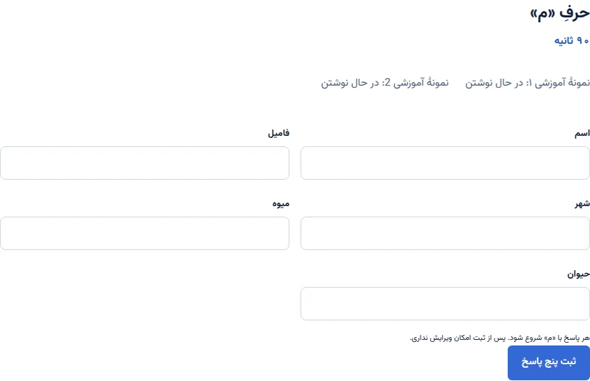 نمونهٔ آموزشی از صفحهٔ اسمفامیل در هممیز؛ چیدمان آغاز بازی و کنترلهای آن