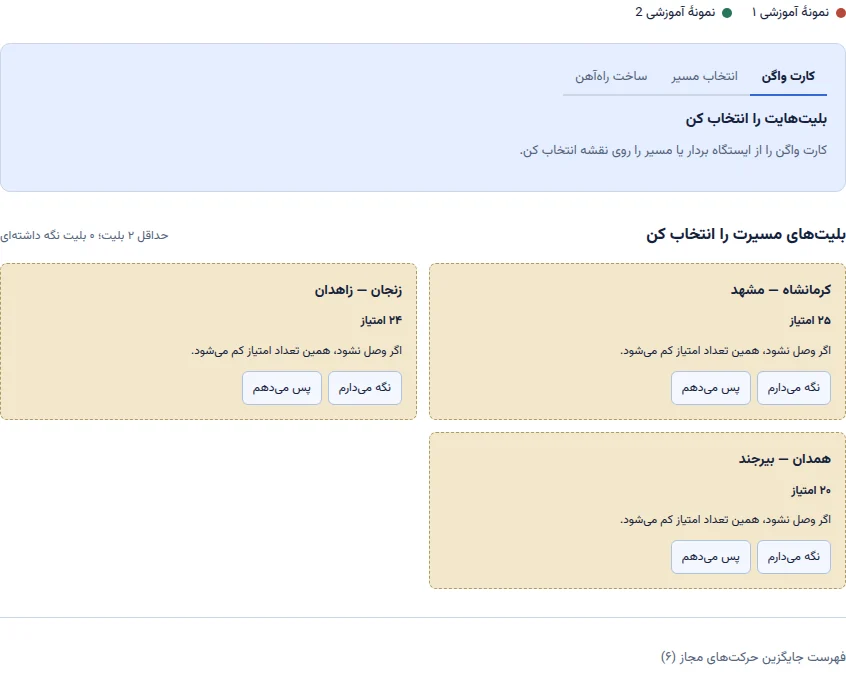 نمونهٔ آموزشی از صفحهٔ بلیت حرکت؛ ایران در هممیز؛ چیدمان آغاز بازی و کنترلهای آن