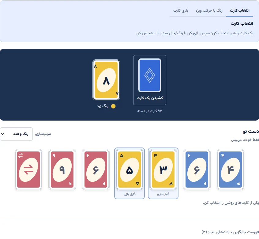 نمونهٔ آموزشی از صفحهٔ اونو در هممیز؛ چیدمان آغاز بازی و کنترلهای آن